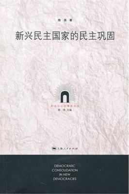 新兴民主国家的民主巩