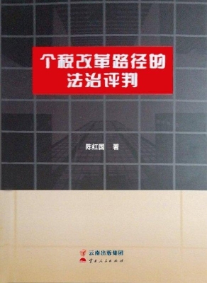个税改革路径的法治评