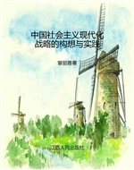 中国社会主义现代化战