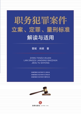 职务犯罪案件立案、定