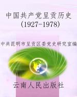 中国共产党呈贡历史（19