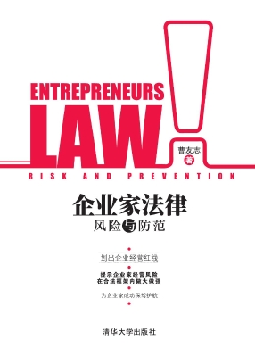 企业家法律风险与防范
