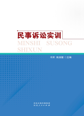 民事诉讼实训