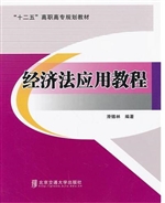 经济法应用教程