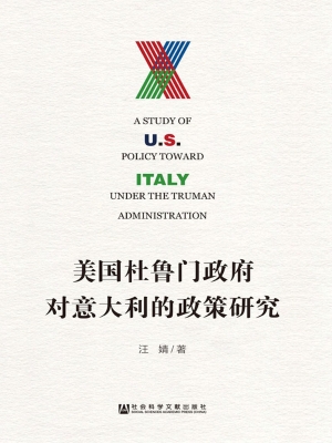 美国杜鲁门政府对意大
