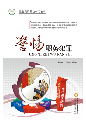 警惕职务犯罪