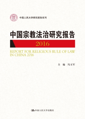 中国宗教法治研究报告