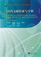 医药文献检索与专利