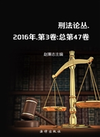 刑法论丛 2016年第3卷