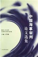 中国海事审判论文选集