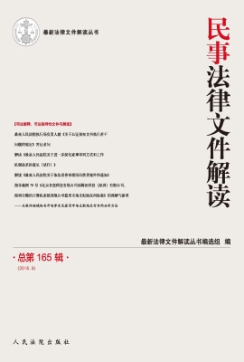 民事法律文件解读 201