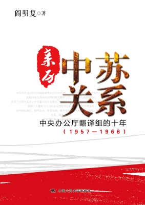 亲历中苏关系：中央办公