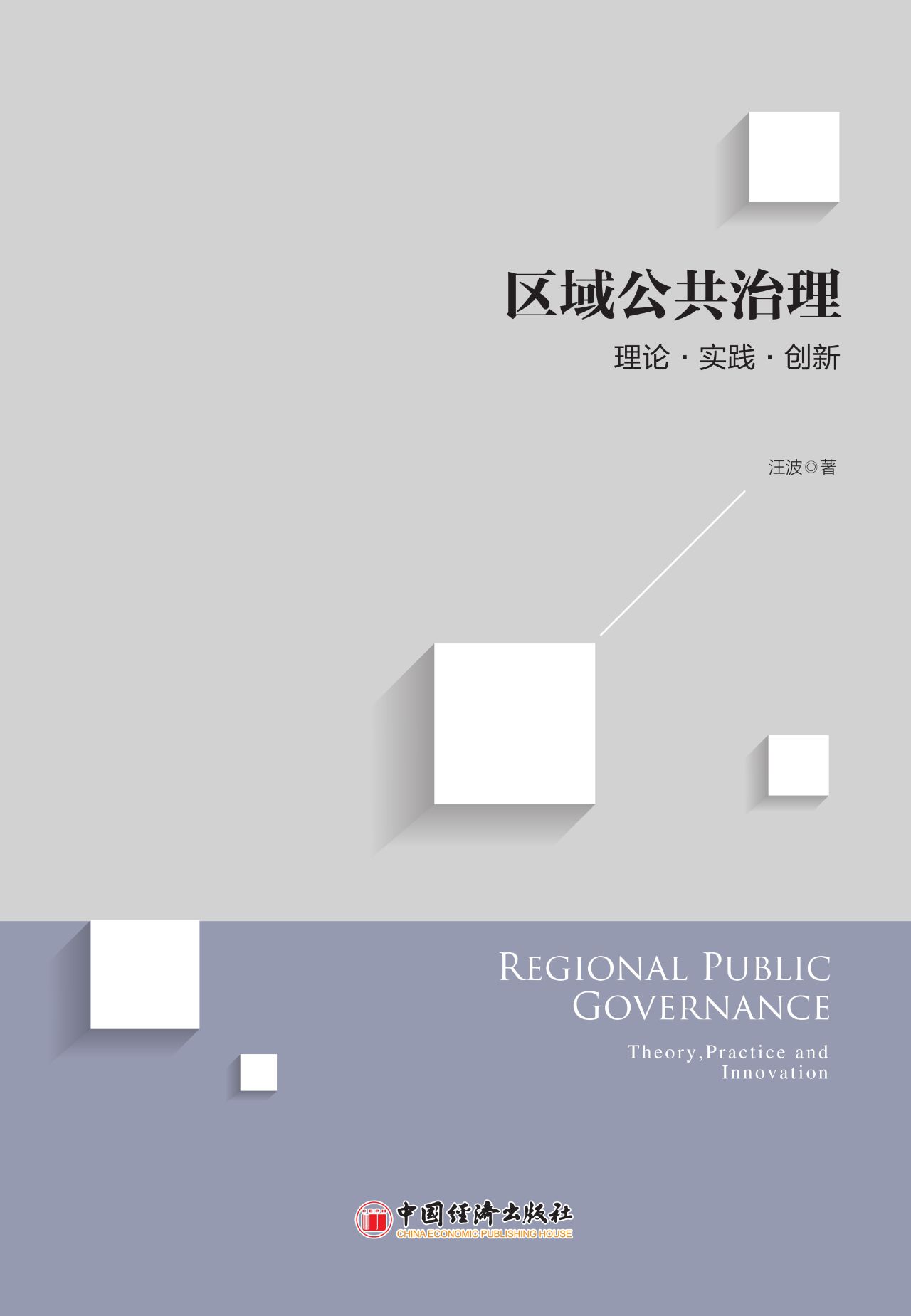 区域公共治理：理论·实