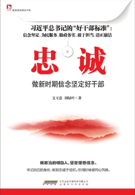 忠诚——做新时期信念