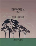 西部政法论丛（五）