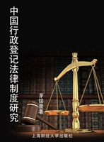 中国行政登记法律制度