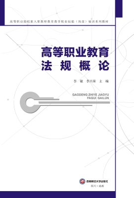 高等职业教育法规概论
