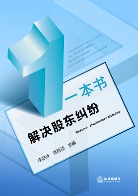 一本书解决股东纠纷