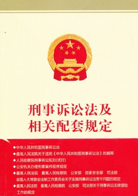 刑事诉讼法及相关配套