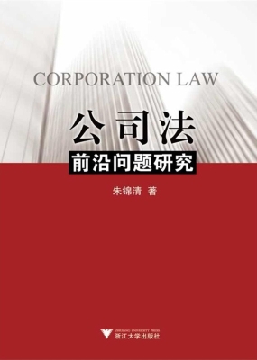 公司法前沿问题研究