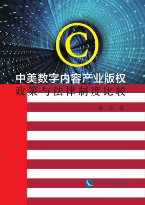 中美数字内容产业版权