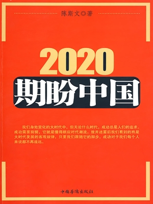 2020，期盼中国