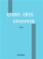 权力与结构——刑事侦