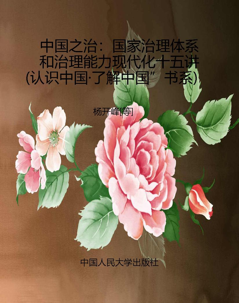 中国之治：国家治理体系