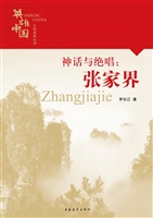 神话与绝唱——张家界