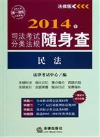 2014年司法考试分类法