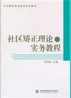 社区矫正理论与实务教