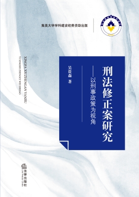 刑法修正案研究——以