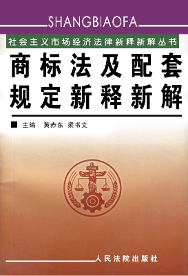 商标法及配套规定新释