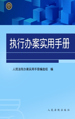 执行办案实用手册
