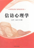 信访心理学