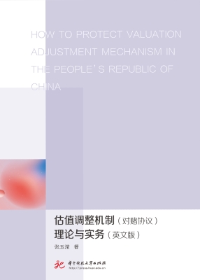 估值调整机制（对赌协议