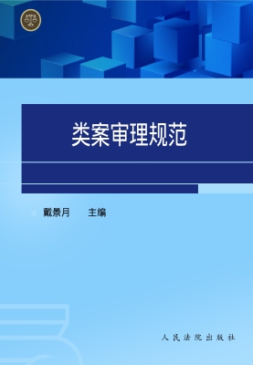 类案审理规范
