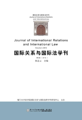 国际关系与国际法学刊