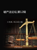 破产法论坛（第十二辑）
