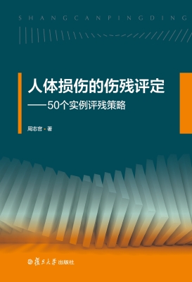 人体损伤的伤残评定—