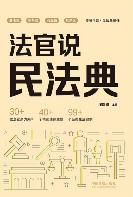 法官说·民法典