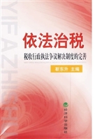 依法治税：税收行政执法