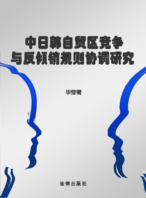 中日韩自贸区竞争与反