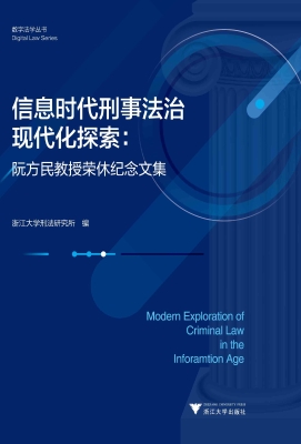 信息时代刑事法治现代