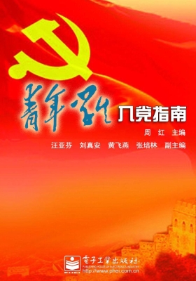 青年学生入党指南