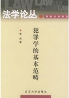 犯罪学的基本范畴