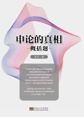 申论的真相------概括