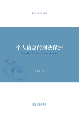 个人信息的刑法保护