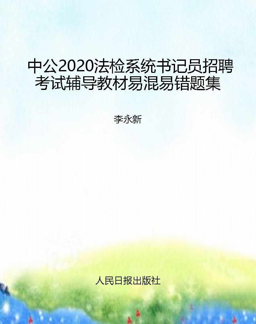中公2020法检系统书记