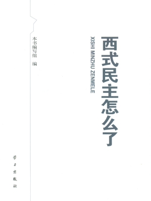 西式民主怎么了